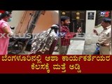 ಬೆಂಗಳೂರಿನಲ್ಲಿ ಆಶಾ ಕಾರ್ಯಕರ್ತೆಯರ ಕೆಲಸಕ್ಕೆ ಮತ್ತೆ ಅಡ್ಡಿ | Asha Workers | Bangalore | TV5 Kannada
