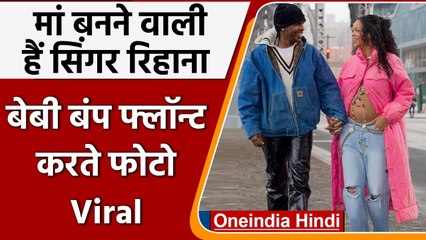 Rihanna बनने वाली हैं मां, Baby Bump फ्लॉन्ट करते बॉयफ्रेंड संग Photo Viral | वनइंडिया हिंदी