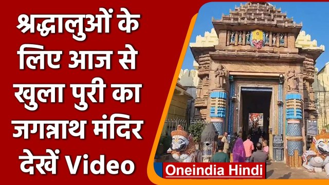 Jagannath Temple के आज से खुल गए कपाट, भक्तों ने किए दर्शन | #Shorts | वनइंडिया हिंदी