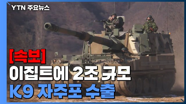 [속보] 이집트에 2조 규모 K9 자주포 수출...10년 협상 마무리 / YTN