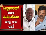 ವಿಶ್ವನಾಥ್ ಅವರ ವಿಡಿಯೋ ನನ್ನ ಬಳಿ ಇದೆ | MP Renukhacharya | Bengaluru | Tv5 Kannada