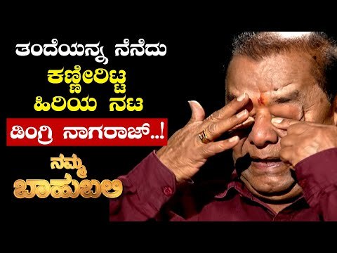 Namma Bahubali | ತಂದೆಯನ್ನು ನೆನೆದು ಕಣ್ಣೀರಿಟ್ಟ ಹಿರಿಯ ನಟ ಡಿಂಗ್ರಿ ನಾಗರಾಜ್.. | Archana Sharma | Tv5 News