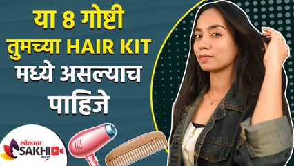 या ८ गोष्टी तुमच्या Hair Kit मध्ये असल्याच पाहिजे | Top 8 Hair Essentials Every Girl Should Have |