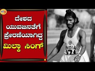 ಮಿಲ್ಕಾ ಸಿಂಗ್ ನಿಧನಕ್ಕೆ ಪ್ರಧಾನಿ ಮೋದಿ ಸೇರಿದಂತೆ ಗಣ್ಯರ ಸಂತಾಪ | Milkha Singh | Sports | Tv5 Kannada