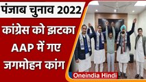 Punjab Election 2022: Congress में मंत्री रहे Jagmohan Kang और बेटे AAP में शामिल | वनइंडिया हिंदी