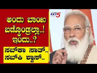 ಅಂದು ಬಾಯಿ ಬಡ್ಕೊಂಡ್ರಲ್ಲಾ..! ಇಂದು..? | Are We Stupid | Ramakanth | Tv5 Kannada