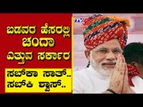 ಬಡವರ ಹೆಸರಲ್ಲಿ ಚಂದಾ ಎತ್ತುವ ಸರ್ಕಾರ..! | Are We Stupid | Ramakanth | Tv5 Kannada