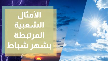تعرفوا على أبرز الأمثال الشعبية المرتبطة بشهر شباط مع نجود وليلك ورندا