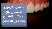مفهوم تجميل الاسنان بين الإعتقاد الشائع والمعنى الصحيح مع د. أكرم الأدهمي