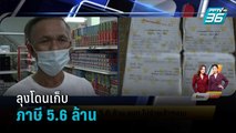 ลุงโดนเก็บภาษี 5.6ล้าน จนท.ไม่จ่ายเข้าระบบ   | เข้มข่าวเย็น