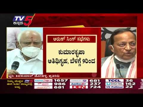 ರಾಜ್ಯದಲ್ಲಿ ಮೂರು ದಿನ ಅರುಣ್​​ ಸಿಂಗ್​ ಸರಣಿ ಸಭೆ | BS yediyurappa | Bengaluru | Tv5 Kannada