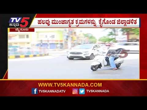 Lockdown ನಡುವೆ ಜನರ ಓಡಾಟ | Mysuru News | Lockdown | TV5 TV5 Kannada