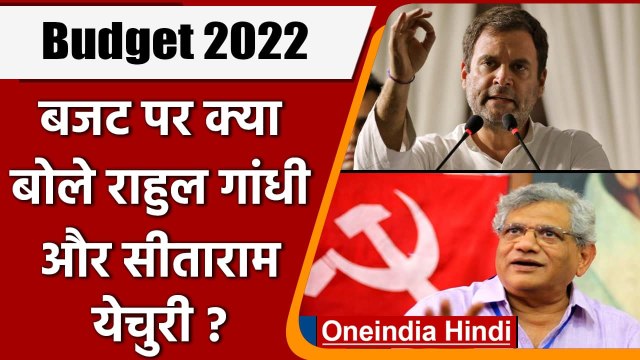 Union Budget 2022: Rahul Gandhi और Sitaram Yechury का तंज | Nirmala Sitharaman | वनइंडिया हिंदी