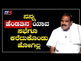 ಹೆಂಡ್ತಿನ ಯಾವ ಸಭೆಗೂ ಕರೆದುಕೊಂಡು ಹೋಗಿಲ್ಲ |  Namma Bahubali | K.M Shivalinge Gowda | TV5 Kannada