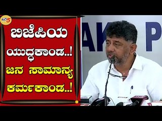 ಬಿಜೆಪಿಯ ಯುದ್ಧಕಾಂಡ! ಜನ ಸಾಮಾನ್ಯ ಕರ್ಮಕಾಂಡ..! |DK SHivakumar | Bengaluru | Tv5 Kannada