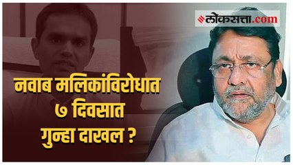 नवाब मलिकांविरोधात ७ दिवसात गुन्हा दाखल करण्याचे दिल्ली न्यायालयाचे आदेश, भाजपा नेत्याचा दावा