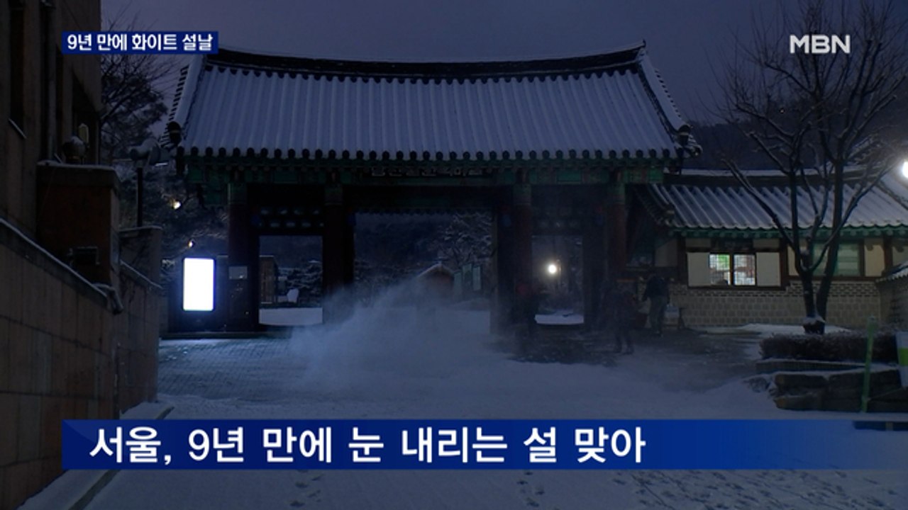 9년 만에 화이트 설날…주말까지 영하 10도 강추위