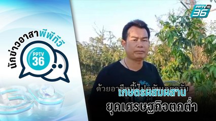 เกษตรผสมผสาน พาคนสกลนครรอดยุคเศรษฐกิจตกต่ำ  | เข้มข่าวเย็น