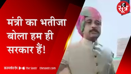 MP के मंत्री का बेलगाम भतीजा: बोला- हम ही सरकार हैं, जो उखाड़ना है, उखाड़ लो