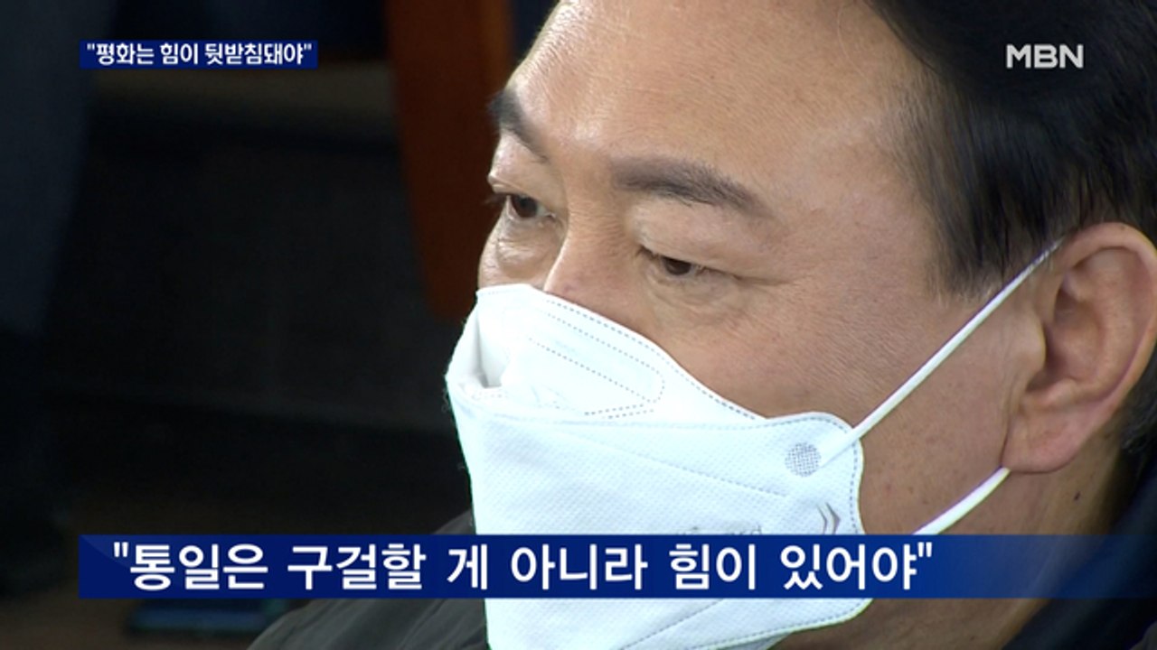 [대선 2022] 윤석열 "평화통일은 힘이 뒷받침돼야"…정부 대북정책 날선 비판