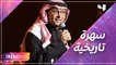 عبدالمجيد عبدالله يمتع الجمهور بأجمل أغانيه في سهرة تاريخية