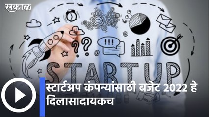 Union Budget 2022 | स्टार्टअप कंपन्यांसाठी बजेट २०२२ हे दिलासादायकच | Neha Limaye