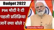 PM Modi on Budget 2022: बजट पर PM Modi ने दी पहली प्रतिक्रिया | Nirmala Sitharaman | वनइंडिया हिंदी