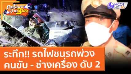 ระทึก!! รถไฟชนรถพ่วง คนขับ - ช่างเครื่อง ดับ 2 (1 ก.พ. 65) คุยโขมงบ่าย 3 โมง