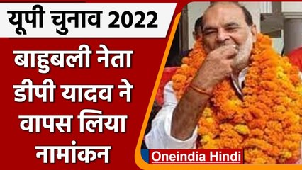 UP Election 2022: DP Yadav नहीं लड़ेगे चुनाव, वापस लिया नामांकन, जानिए क्यों | वनइंडिया हिंदी