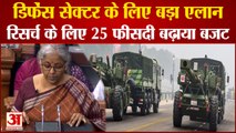 Budget 2022: डिफेंस सेक्टर के लिए बड़ा ऐलान। Budget 2022 Highlights। Defense Budget 2022।