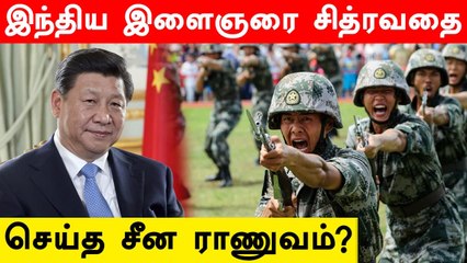 Arunachal Pradesh இளைஞருக்கு Electric Shock கொடுத்து சித்ரவதை செய்த China-ன் PLA ?