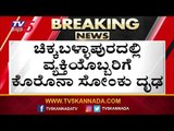 Sriramulu - Covid-19 Suspect Conform In Chikkaballapur | TV5 Kannada