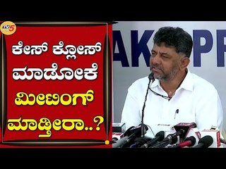 ಕೇಸ್​​ ಕ್ಲೋಸ್​ ಮಾಡೋಕೆ ಮೀಟಿಂಗ್​ ಮಾಡ್ತೀರಾ..? | DK Shivakumar | Bengaluru | Tv5 Kannada