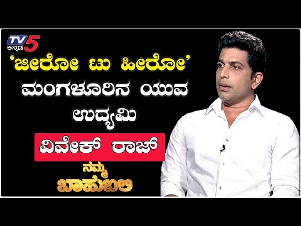 Namma Bahubali With Young Businessman Vivek Raj | Shilpa Rajan | TV5 Kannada
