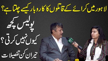 Lahore mei karaye k qatilo ka karobar kese chalta hai? Police kuch keu nahi karti? Heran kun tafsilat