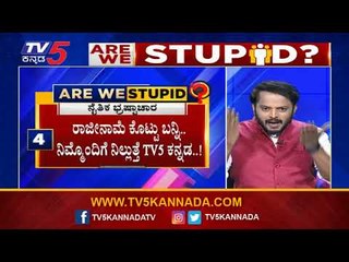 ಬೆಲೆ ಏರಿಕೆ ಹೋರಾಟಗಾರ್ತಿಯರೇ ಈಗ ಎಲ್ಲಿದ್ದೀರಾ..? | Are We Stupid..? | Ramakanth Aryan | TV5 Kannada