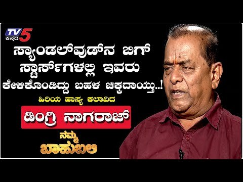 Namma Bahubali With Sandalwood Senior Comedy Actor Dingri Nagaraj | Archana Sharma | TV5 Kannada