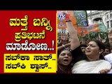 ಮತ್ತೆ ಬನ್ನಿ ಪ್ರತಿಭಟನೆ ಮಾಡೋಣ..! | Are We Stupid | Ramakanth | Tv5 Kannada
