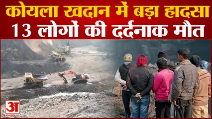 Jharkhand's Dhanbad News: झारखंड में हादसा 13 लोगों की मौत। 13 People Died In Coal Mine Dhanbad