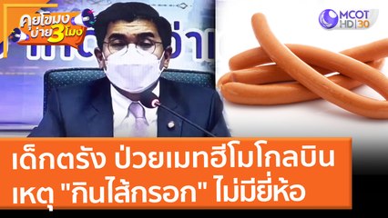 เด็กตรังป่วยเมทฮีโมโกลบิน เหตุ "กินไส้กรอก" ไม่มียี่ห้อ (1 ก.พ. 65) คุยโขมงบ่าย 3 โมง