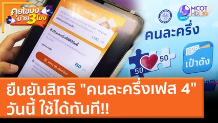 ยืนยันสิทธิ "คนละครึ่งเฟส 4" วันนี้ ใช้ได้ทันที!! (1 ก.พ. 65) คุยโขมงบ่าย 3 โมง