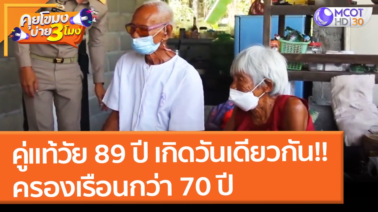 คู่แท้วัย 89 ปี เกิดวันเดียวกัน!! ครองเรือนกว่า 70 ปี  (1 ก.พ. 65) คุยโขมงบ่าย 3 โมง