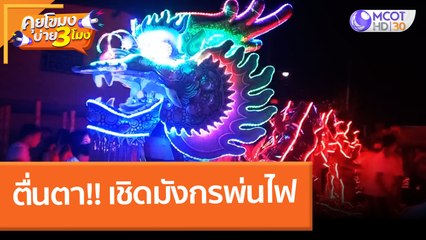 ตื่นตา!! เชิดมังกรพ่นไฟ (1 ก.พ. 65) คุยโขมงบ่าย 3 โมง