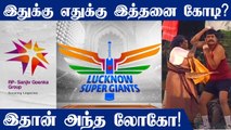 IPL 2022: Lucknow Super Giants unveil logo | OneIndia Tamil
