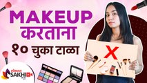 मेकअप करताना या १० चुका करू नका | Top 10 Makeup Mistakes to Avoid | Beauty Hacks | Lokmat Sakhi