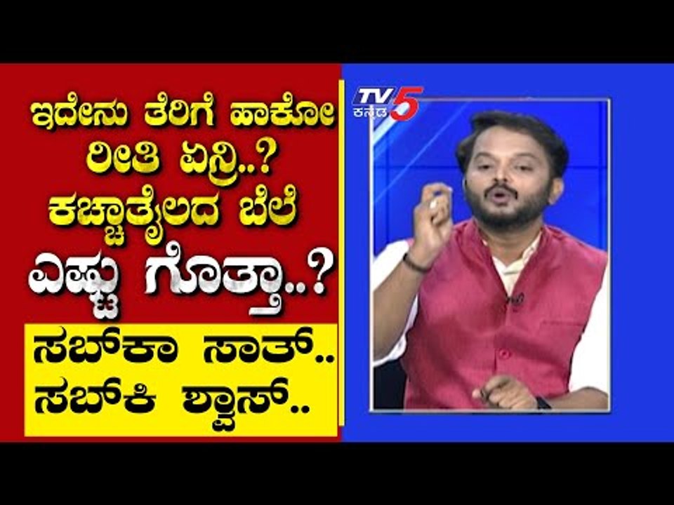 ಇದೇನು ತೆರಿಗೆ ಹಾಕೋ ರೀತಿ ಏನ್ರಿ..? ಕಚ್ಚಾತೈಲದ ಬೆಲೆ ಎಷ್ಟು ಗೊತ್ತಾ..? | Are We Stupid | Ramakanth |Tv5 News