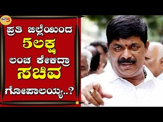 ಪ್ರತಿ ಜಿಲ್ಲೆಯಿಂದ 5ಲಕ್ಷ ಲಂಚ ಕೇಳಿದ್ರಾ ಸಚಿವ ಗೋಪಾಲಯ್ಯ..? | Gopalaiah | Bengaluru | Tv5 Kannada