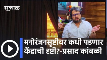 Union Budget 2022 | मनोरंजन क्षेत्राला उद्योगाचा दर्जा का नाही? | Prasaad Kambali
