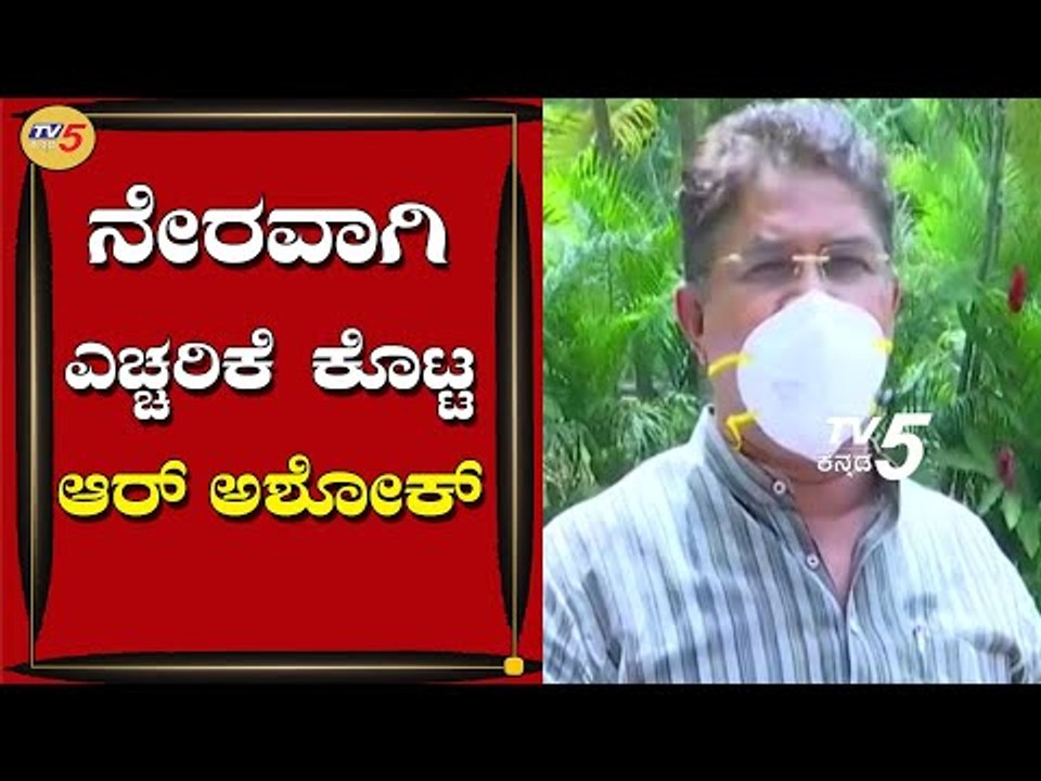 ನೇರವಾಗಿ ಎಚ್ಚರಿಕೆ | Minister R Ashok | Benagluru | TV5 Kannada