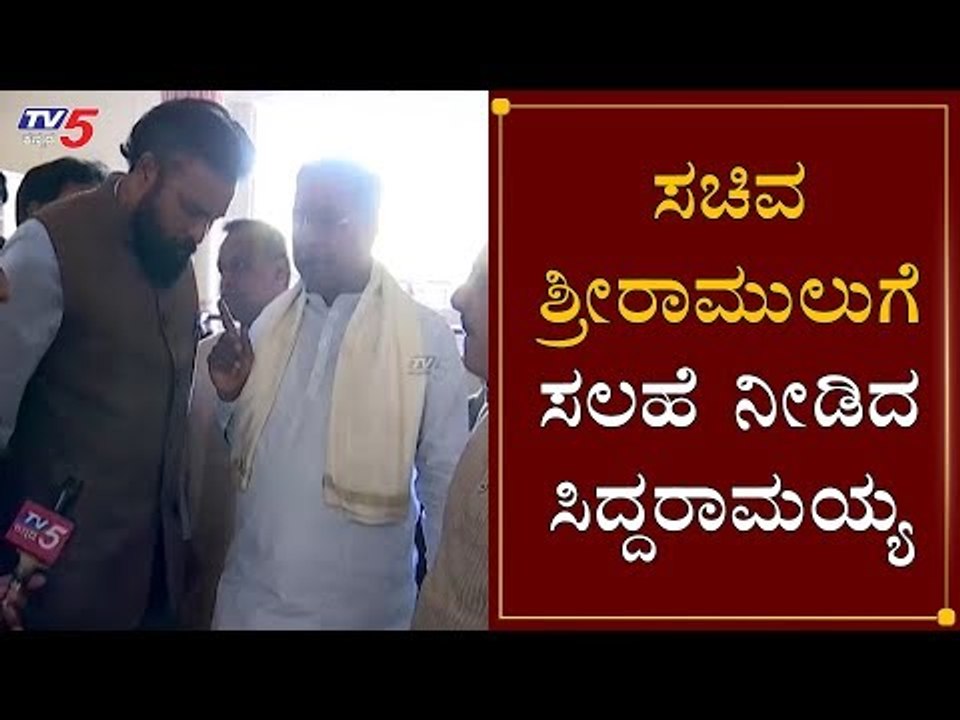 ಸಚಿವ ಶ್ರೀರಾಮುಲುಗೆ ಸಲಹೆ ನೀಡಿದ ಸಿದ್ದರಾಮಯ್ಯ | Siddaramaiah | Minister Sriramulu | TV5 Kannada